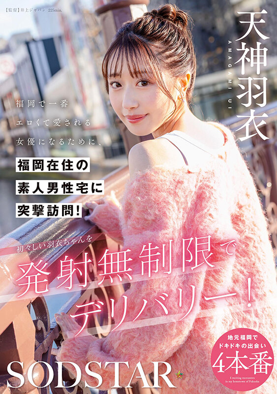 福岡で一番エロくて愛される女優になるために、福岡在住の素人男性宅に突撃訪問!初々しい羽衣ちゃんを発射無制限でデリバリー! 天神羽衣 画像1