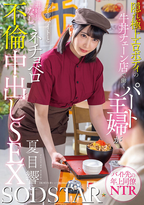 隠れ極上エロボディの牛丼チェーン店で働くパート主婦が学生バイトと避妊具なしでネチョベロ不倫中出しSEX 夏目響 1枚目
