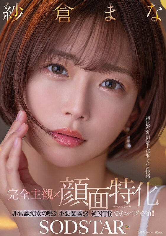 【完全主観×顔面特化】超接近ゼロ距離で寝取られる快感 非常識痴女の囁き小悪魔誘惑逆NTRでチンバグ必須!! 紗倉まな 1枚目