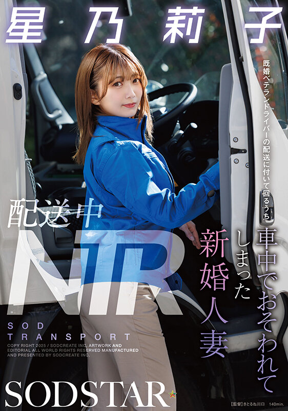 配送中NTR 既婚ベテランドライバーの配送に付いて回るうち車中でおそわれてしまった新婚人妻 星乃莉子 画像1