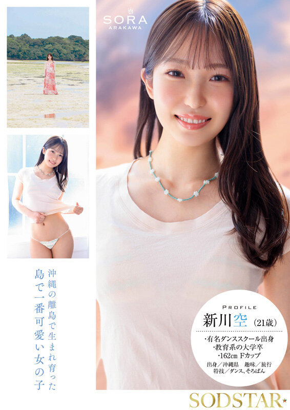 沖縄の離島で育った家庭科の先生 新川空 あらかわそら AV DEBUT 2枚目