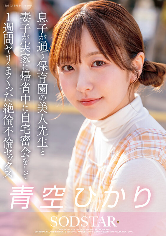 息子が通う保育園の美人先生と妻子が実家に帰省中に自宅密会をして1週間ヤリまくった自宅密会で絶倫不倫セックス 青空ひかり 1枚目