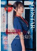 命を救った男は最悪の強漢魔だった。無理矢理性処理をさせられ続け輪漢沼に堕ちた救急救命医・渚恋生