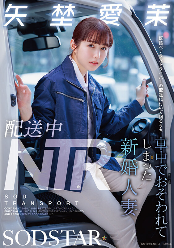 配送中NTR 既婚ベテランドライバーの配送に付いて回るうち車中でおそわれてしまった新婚人妻 矢埜愛茉 画像1