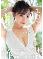 人生初のナマ中出し解禁 渚恋生