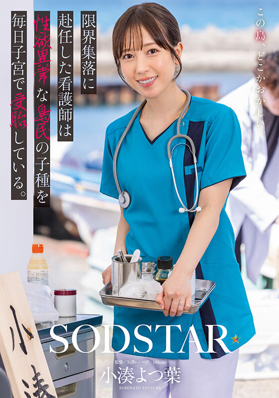 限界集落に赴任した看護師は性欲異常な島民の子種を毎日子宮で受胎している。 小湊よつ葉 画像1