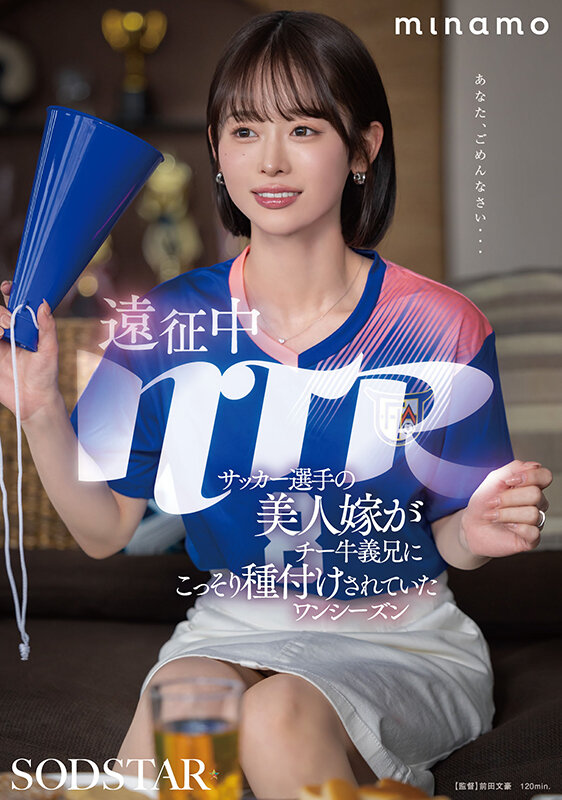 遠征中NTR サッカー選手の美人嫁がチー牛義兄にこっそり種付けされていたワンシーズン MINAMO 画像1