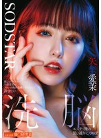 推しのアイドル矢埜愛茉がファンの俺を毛嫌いするなんて許さない 洗脳エステで俺の思い通りにしてやる！