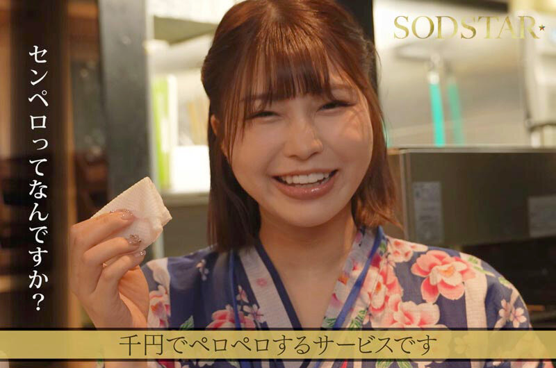 たった千円で超ペロペロに…？！早い安い上手いで話題の即尺ヌキありセンペロ酒場に密着！SODSTAR×SENZ 唯井まひろ