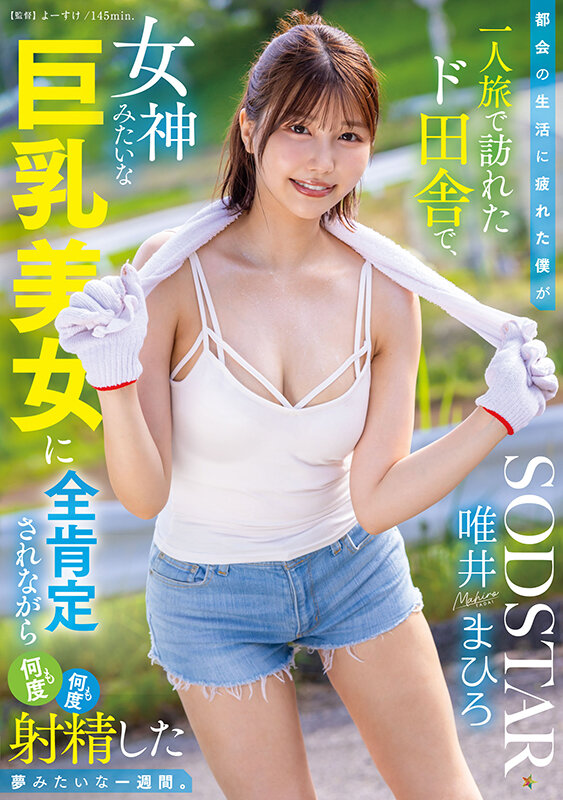 都会の生活に疲れた僕が一人旅で訪れたド田舎で、女神みたいな巨乳美女に全肯定されながら何度も何度も射精した夢みたいな一週間。 唯井まひろ