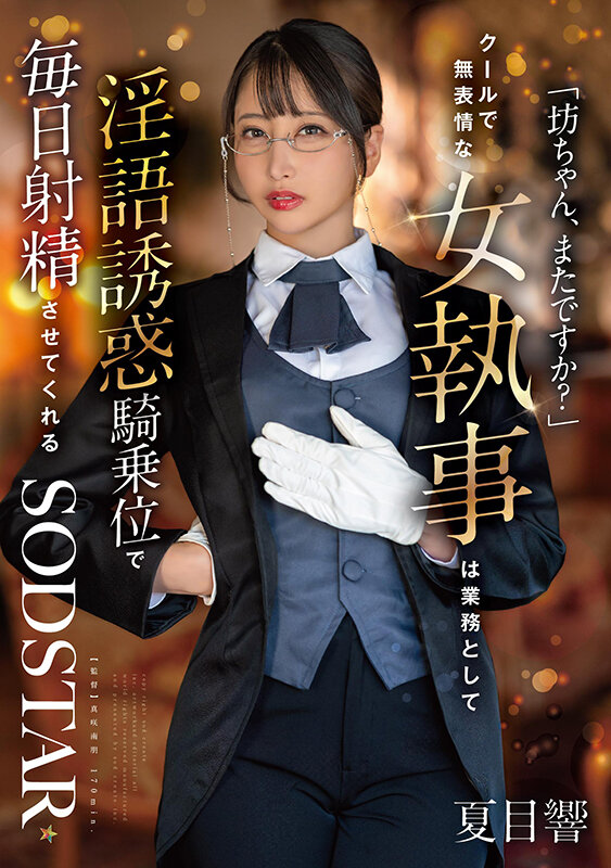 「坊ちゃん、またですか？」クールで無表...のサンプル画像 1