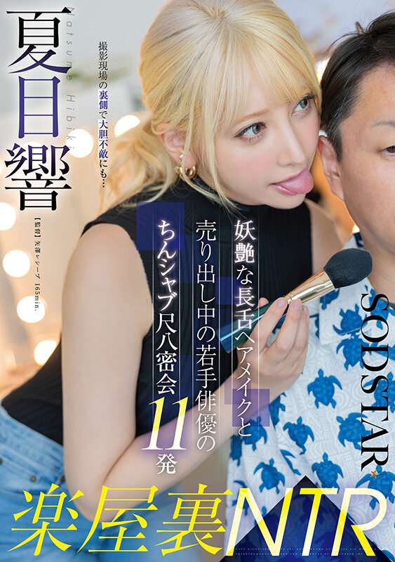 楽屋裏NTR 妖艶な長舌ヘアメイクと売り出し中の若手俳優のちんシャブ尺八密会11発 夏目響 1枚目