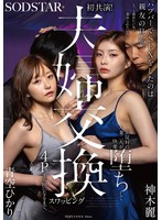 ハプバーでSEXをしたのは親友の旦那。もっと責めたい女と責められたい女…正反対の人妻二人が快楽堕ちして夫婦交換スワッピング4Pする仲になるまで。 青空ひかり 神木麗