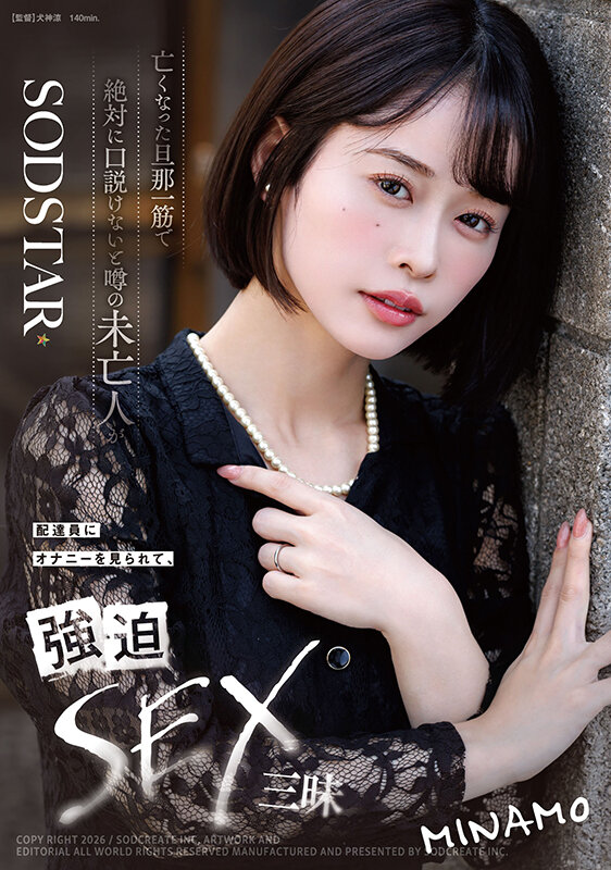 亡くなった旦那一筋で絶対に口説けないと噂の未亡人が配達員にオナニーを見られて、強迫SEX三昧 MINAMO