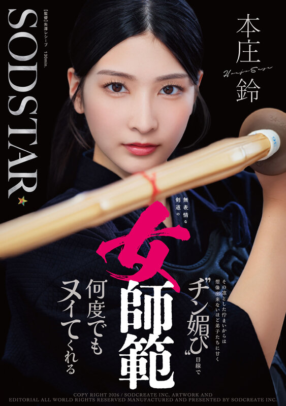 無表情な剣道の女師範 その凛とした佇まいからは想像出来ないほど弟子たちに甘く’チン媚び’目線で何度でもヌイてくれる 本庄鈴 画像1