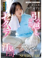 「お前、胸あるのか？」美少年系バイト女子が引っ越し現場でセクハラされまくって…汗臭上司のデカチンにイカされ続けた 柴崎はる