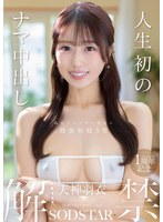 人生初のナマ中出し解禁 天神羽衣