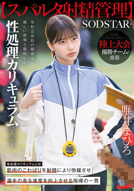 【スパルタ射精管理】陸上大会優勝チームに密着。某校急成長の秘密は厳しい指導と徹底した性処理カリキュラムにあった！ 唯井まひろ サンプル