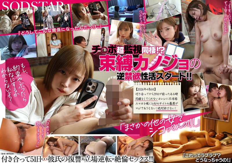 「私以外で勃起したら許さないよ？」やっと付き合えたのに…逆禁欲同棲って！？束縛カノジョと早漏カレシの過激チ○ポ観察ダイアリー 紗倉まな