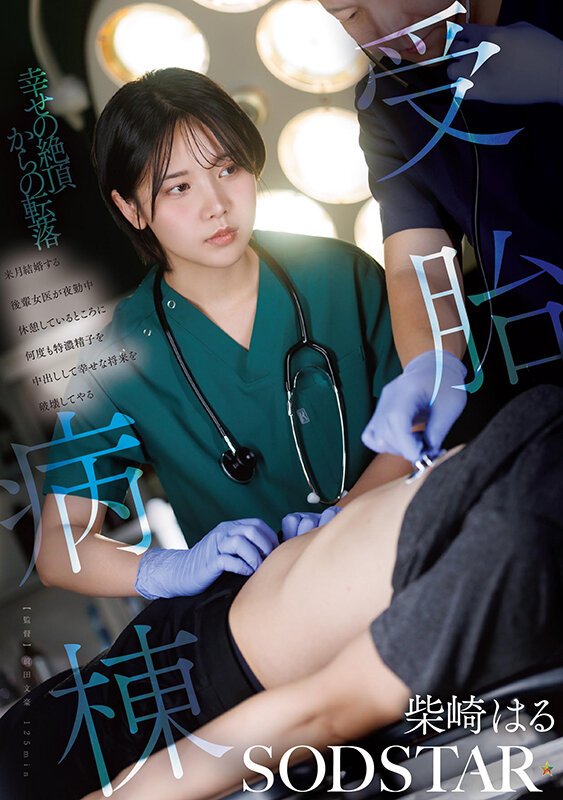 受胎病棟 来月結婚する後輩女医が夜勤中休憩しているところに何度も特濃精子を中出しして幸せな将来を破壊してやる 柴崎はる 画像1