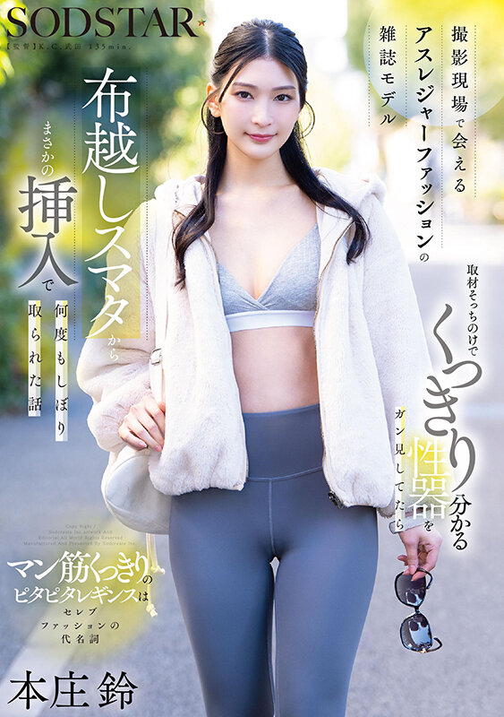 サンプル-撮影現場で会えるアスレジャーファッションの雑誌モデル 取材そっちのけでくっきり分かる性器をガン見してたら布越しスマタからまさかの挿入で何度もしぼり取られた話 本庄鈴