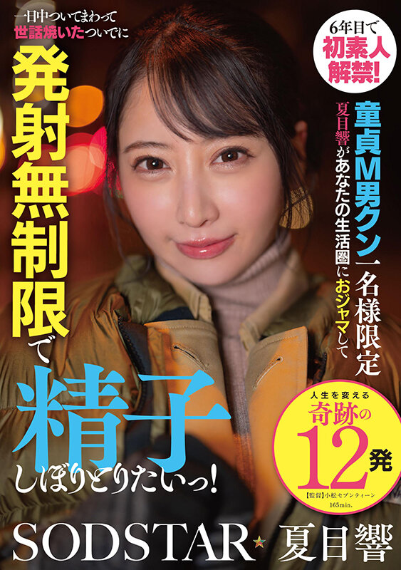 サンプル-6年目で初素人解禁！童貞M男クン一名様限定 夏目響があなたの生活圏におジャマして一日中ついてまわって世話焼いたついでに発射無制限で精子しぼりとりたいっ！