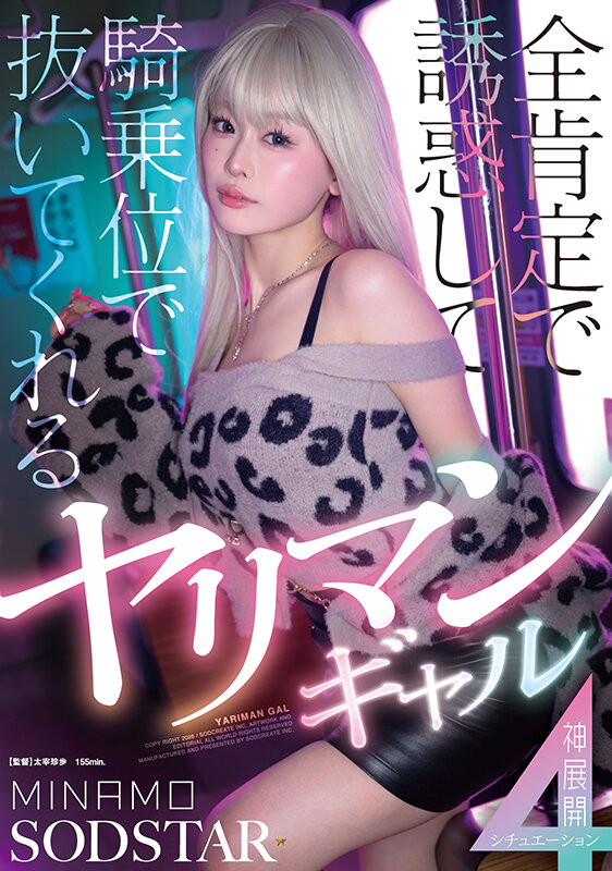 全肯定で誘惑して騎乗位で抜いてくれるヤリマンギャル神展開4シチュエーション MINAMO