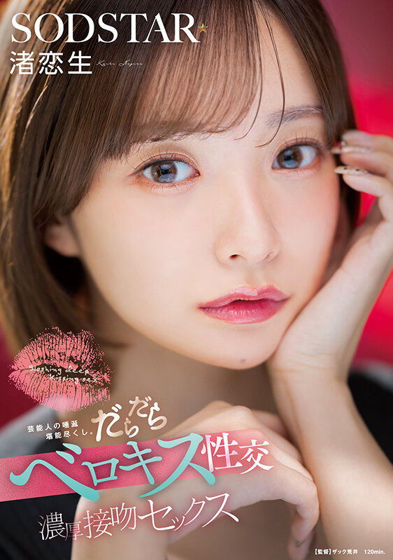 サンプル-芸能人の唾涎堪能尽くし。だらだらベロキス性交濃厚接吻セックス 渚恋生