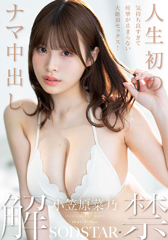人生初のナマ中出し解禁 気持ち良すぎて痙攣が止まらない大絶頂セックス！ 小笠原菜乃 画像1