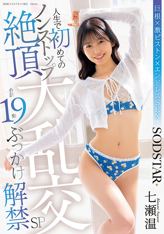 人生で初めてのノンストップ絶頂大乱交 合計19発ぶっかけ解禁SP 七瀬温