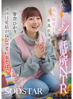 ねむらない街24時間託児所NTR 美人保育士と飲食店店長 パパは愛娘がねむってい…
