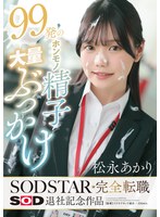 99ȯ�Υۥ����������̤֤ä��� ���ʤ����� SODSTAR����ž�� SOD��ҵ�ǰ����