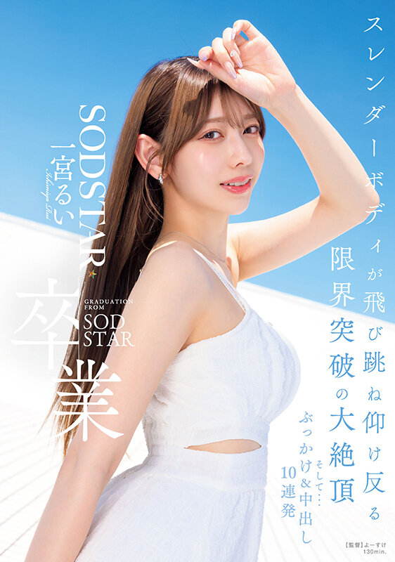 SODSTAR卒業 スレンダーボディが飛び跳ね仰け反る限界突破の大絶頂 そして…ぶっかけ&中出し10連発 一宮るい 1枚目