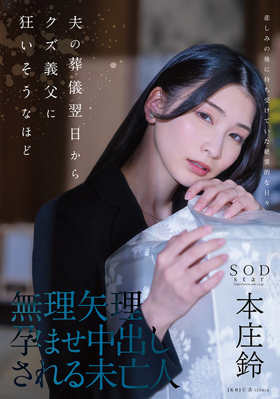 夫の葬儀翌日からクズ義父に狂いそうなほど、無理矢理孕ませ中出しされる未亡人 本庄鈴 画像1