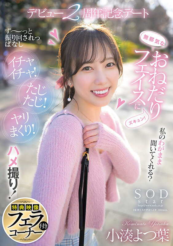 [START-075V] Her innocent begging face will make your heart skip a beat! She keeps pushing you around, making out! Flirting! Fucking like crazy! POV! 2nd Anniversary Date with Kominato Yotsuba