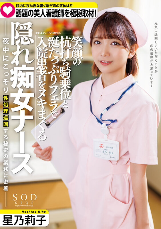 院内に夜な夜な響く喘ぎ声の実態は!? 話題の美人看護師を極秘取材 笑顔の杭打ち騎乗位と涎たっぷりフェラで入院患者をヌキまくる隠れ痴女ナース 星乃莉子 画像1
