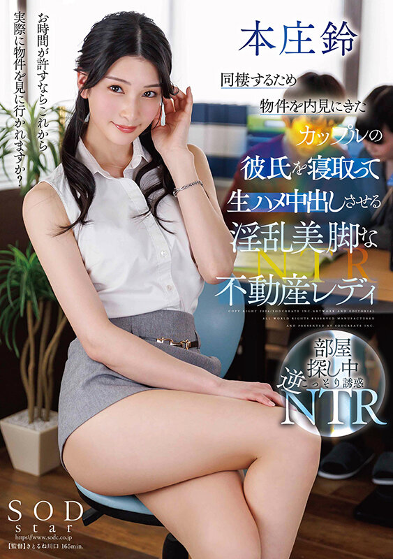同棲するため物件を内見にきたカップルの彼氏を寝取って生ハメ中出しさせる淫乱美脚な不動産レディ 本庄鈴 画像1
