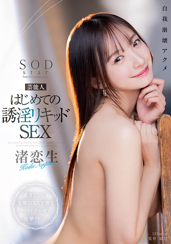 芸能人 はじめての誘淫リキッドSEX 感度ビンビン覚醒BODYが腰をクイクイ浮かせて痙攣イキっ! 渚恋生 画像1