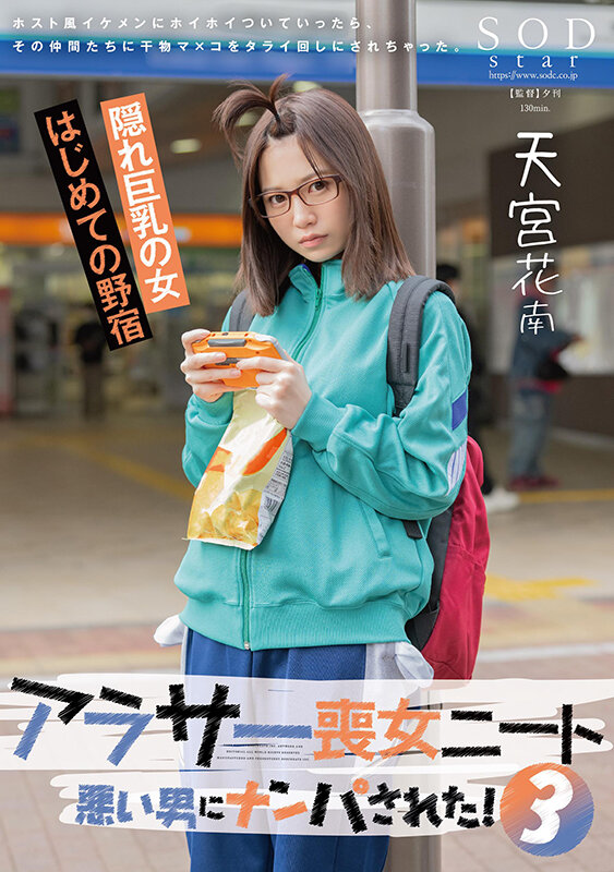 アラサー喪女ニート3 悪い男にナンパされた!ホスト風イケメンにホイホイついていったら、その仲間たちに干物マ×コをタライ回しにされちゃった。天宮花南 画像1