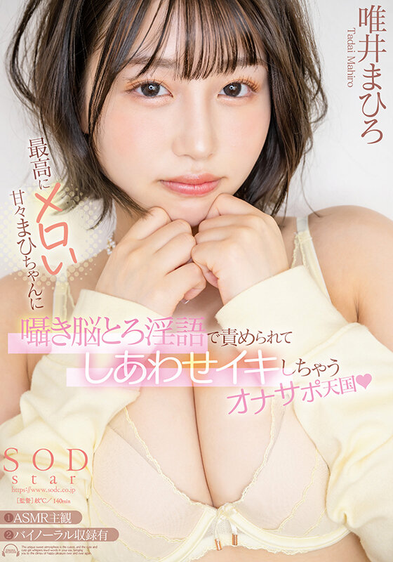 最高にメロい甘々まひちゃんに囁き脳とろ淫語で責められてしあわせイキしちゃうオナサポ天国 唯井まひろ 画像1