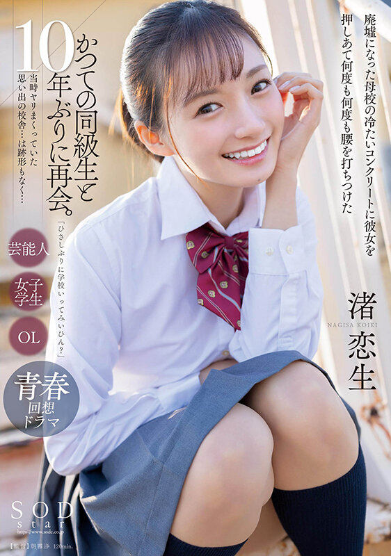 「ひさしぶりに学校いってみいひん?」かつての同級生と10年ぶりに再会。当時ヤリまくっていた思い出の校舎…は跡形もなく…廃墟になった母校の冷たいコンクリートに彼女を押しあて何度も何度も腰を打ちつけた 渚恋生 画像1
