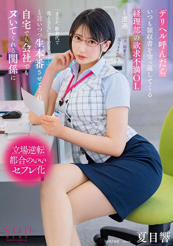 デリヘル呼んだらいつも領収書を突っ返してくる経理部の欲求不満OLと遭遇「まさか、飲食代で落とさないでくださいよ…」と言いつつ生本番させてくれ自宅でも会社でもヌいてくれる関係に 夏目響 画像1