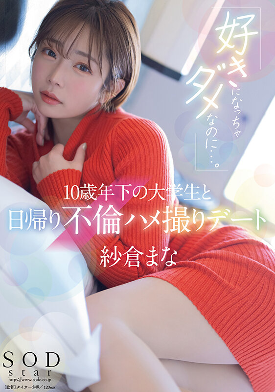 「好きになっちゃダメなのに…。」10歳年下の大学生と日帰り不倫ハメ撮りデート 紗倉まな 画像1