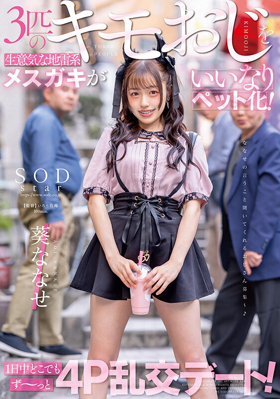 3匹のキモおじを生意気な地雷系メスガキがいいなりペット化!1日中どこでもず〜っと4P乱交デート! 葵ななせ 画像1