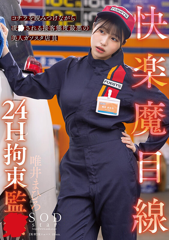 快楽魔目線 24H拘束監● コチラを睨みつけながら凌●される接客態度最悪の美人ガソスタ店員 唯井まひろ 画像1