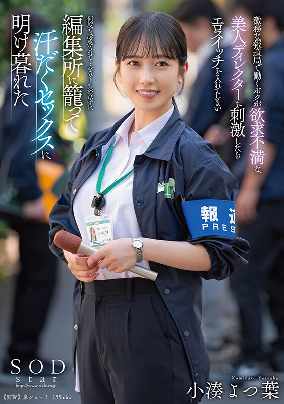 【数量限定】激務な報道局で働くボクが欲求不満な美人ディレクターを刺激したらエロスイッチを入れてしまい何度も誘惑されて…シャワーも浴びずに編集所に籠って汗だくセックスに明け暮れた 小湊よつ葉 ステッカーとパンティと写真セット 画像1