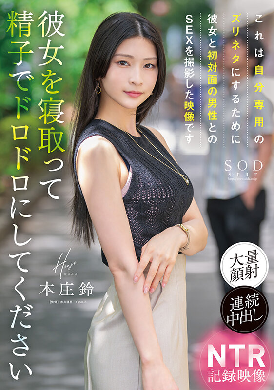 これは自分専用のズリネタにするために彼女と初対面の男性とのSEXを撮影した映像です。彼女を寝取って精子でドロドロにしてください 本庄鈴 画像1