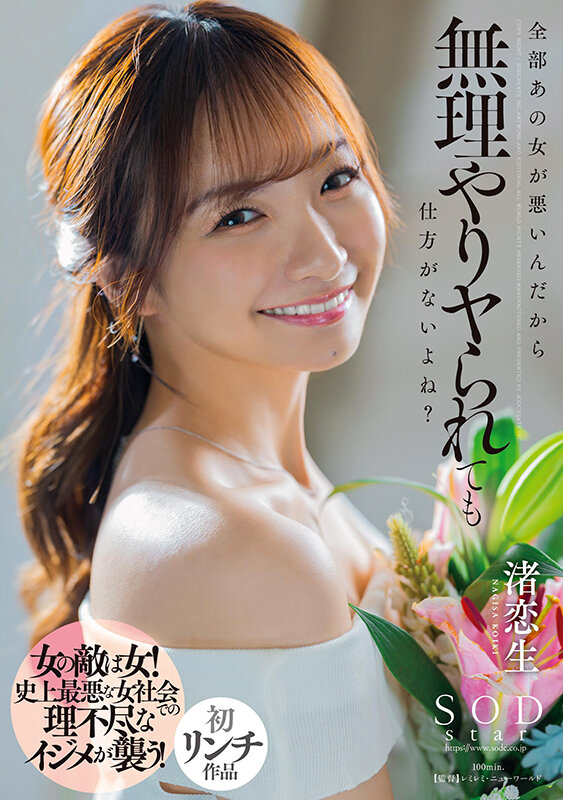 全部あの女が悪いんだから無理やりヤられても仕方がないよね? 渚恋生 画像1