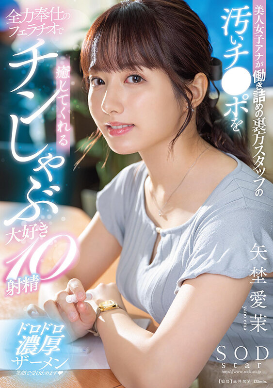美人女子アナが働き詰めの裏方スタッフの汚いチ●ポを全力奉仕のフェラチオで癒してくれるチンしゃぶ大好き10射精 矢埜愛茉 画像1
