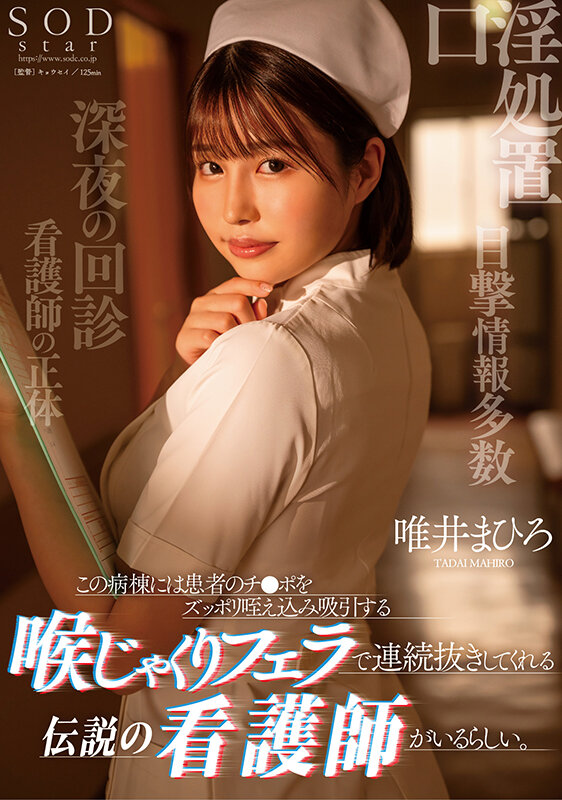 この病棟には患者のチ●ポをずっぽり咥え込み吸引する喉じゃくりフェラで連続抜きしてくれる伝説の看護師がいるらしい。 唯井まひろ 画像1